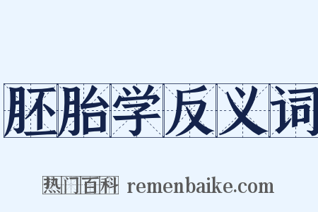 胚胎学反义词是什么意思的图片